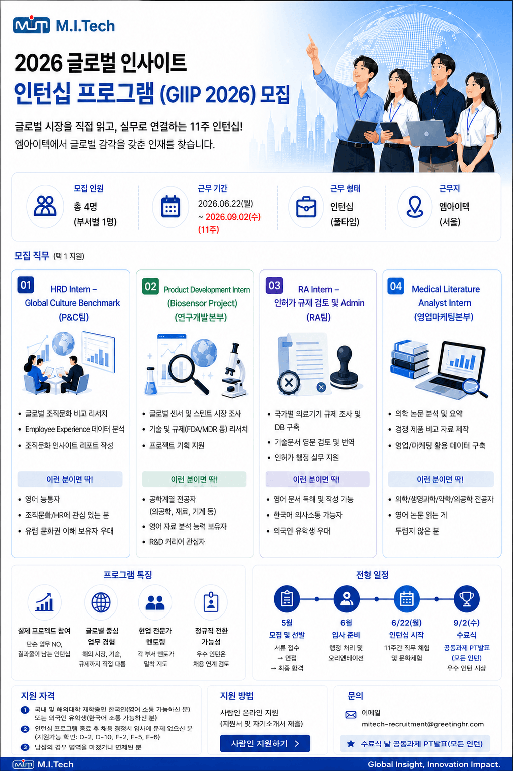(주)엠아이텍 [M.I.TECH] 2026 Global Insight Internship Program 모집